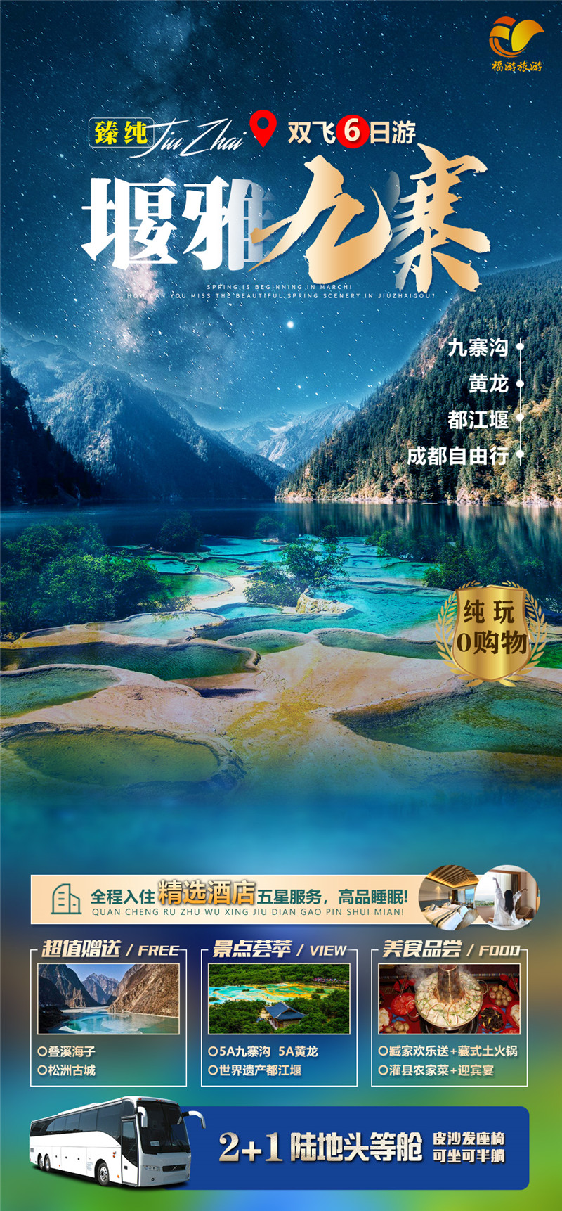 【堰雅九寨·纯玩】成都+都江堰+九寨沟+黄龙双飞5日游