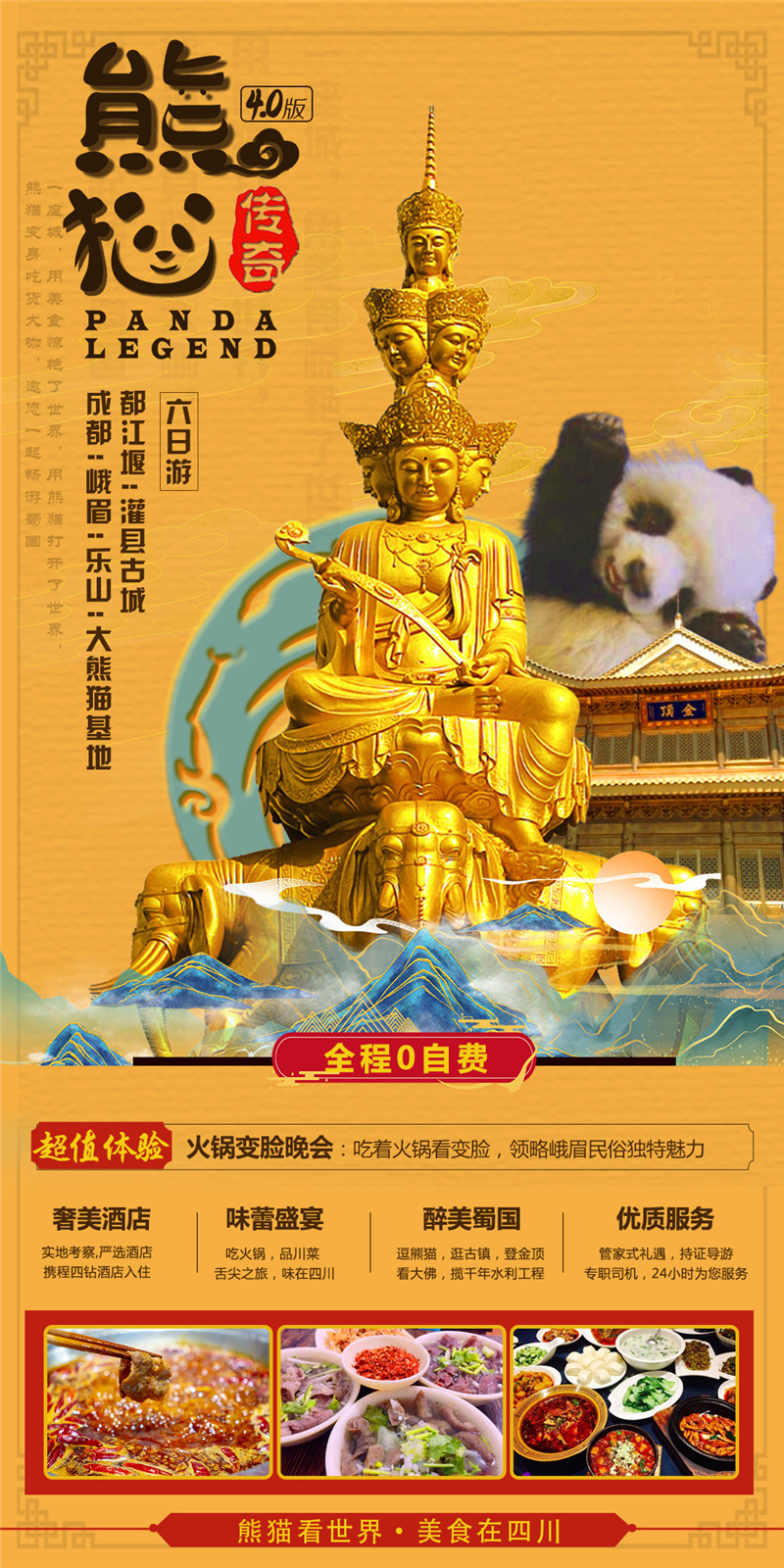 【熊猫传奇】成都、峨眉山、乐山大佛、大熊猫基地、都江堰、灌县古城赠送价值180元的火锅变脸晚会双飞5日游