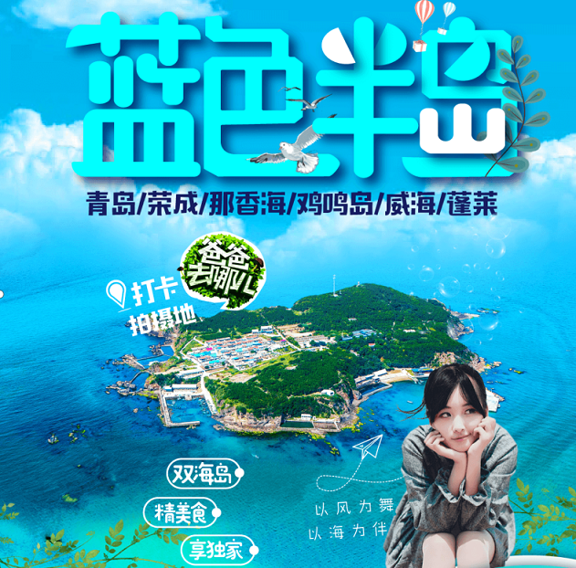 【蓝色半岛】青岛、荣成、那香海、威海、蓬莱五日游