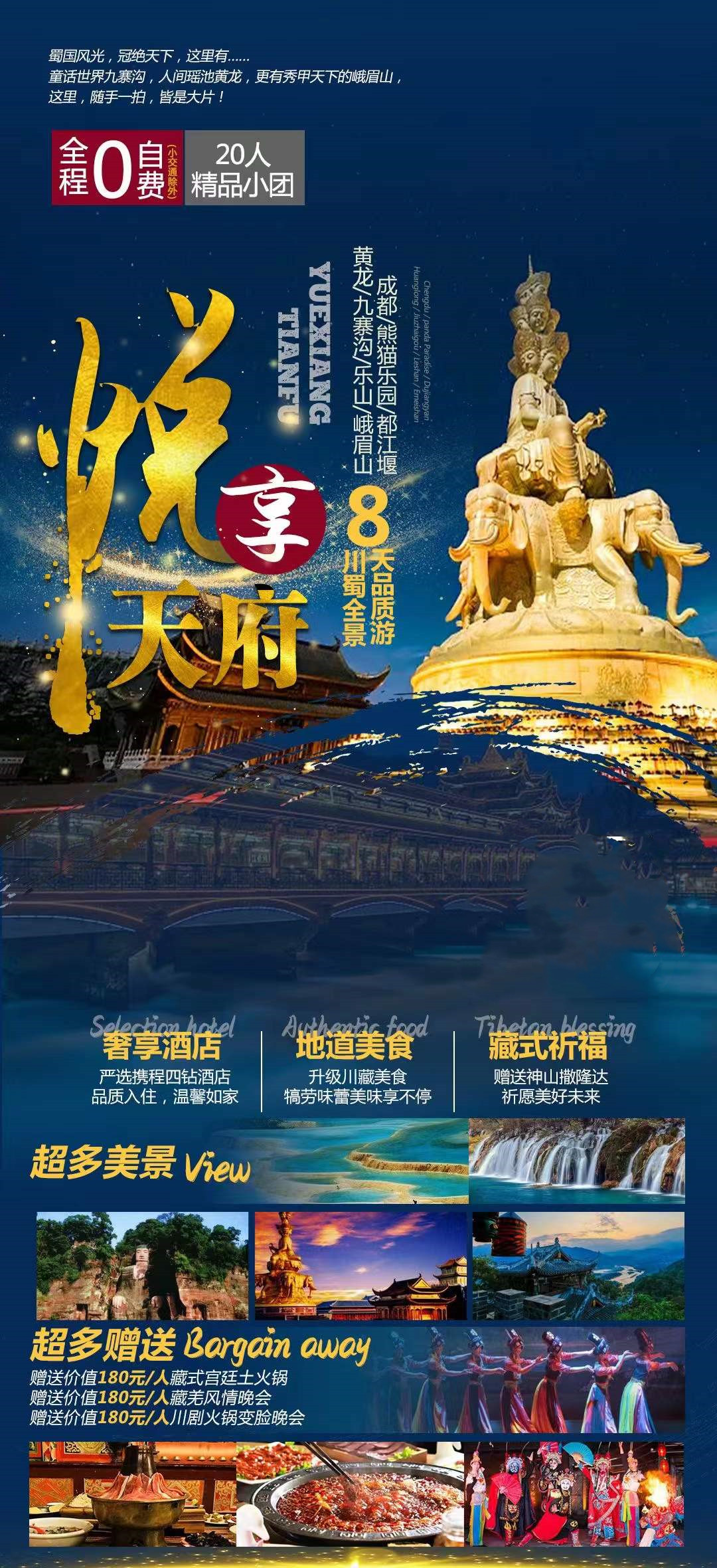 【悦享天府】成都/熊猫/都江堰/黄龙/九寨沟/乐山/峨眉山/赠送藏羌风情晚会+藏式宫廷土火锅+四川火锅变脸晚会双飞8日游