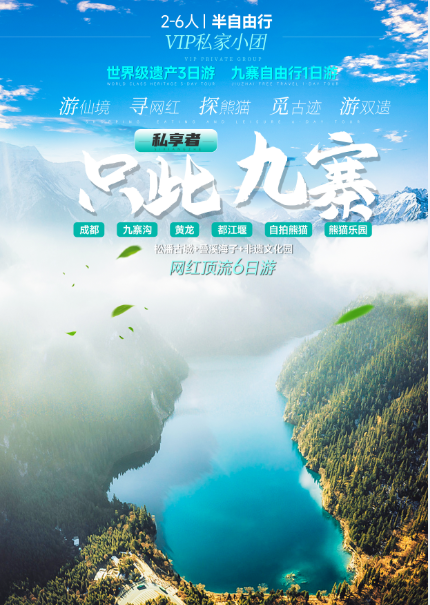 【2-8人VIP·只此九寨】成都、九寨沟、黄龙、都江堰、三星堆、松潘古城、叠溪海子网红顶流6日游