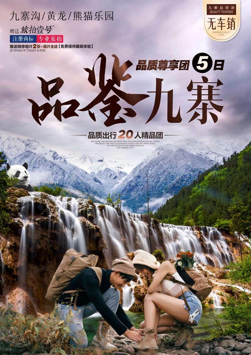【品鉴九寨·纯玩20人】成都-九寨沟-黄龙-都江堰熊猫乐园-2+1豪华保姆车双飞5日游