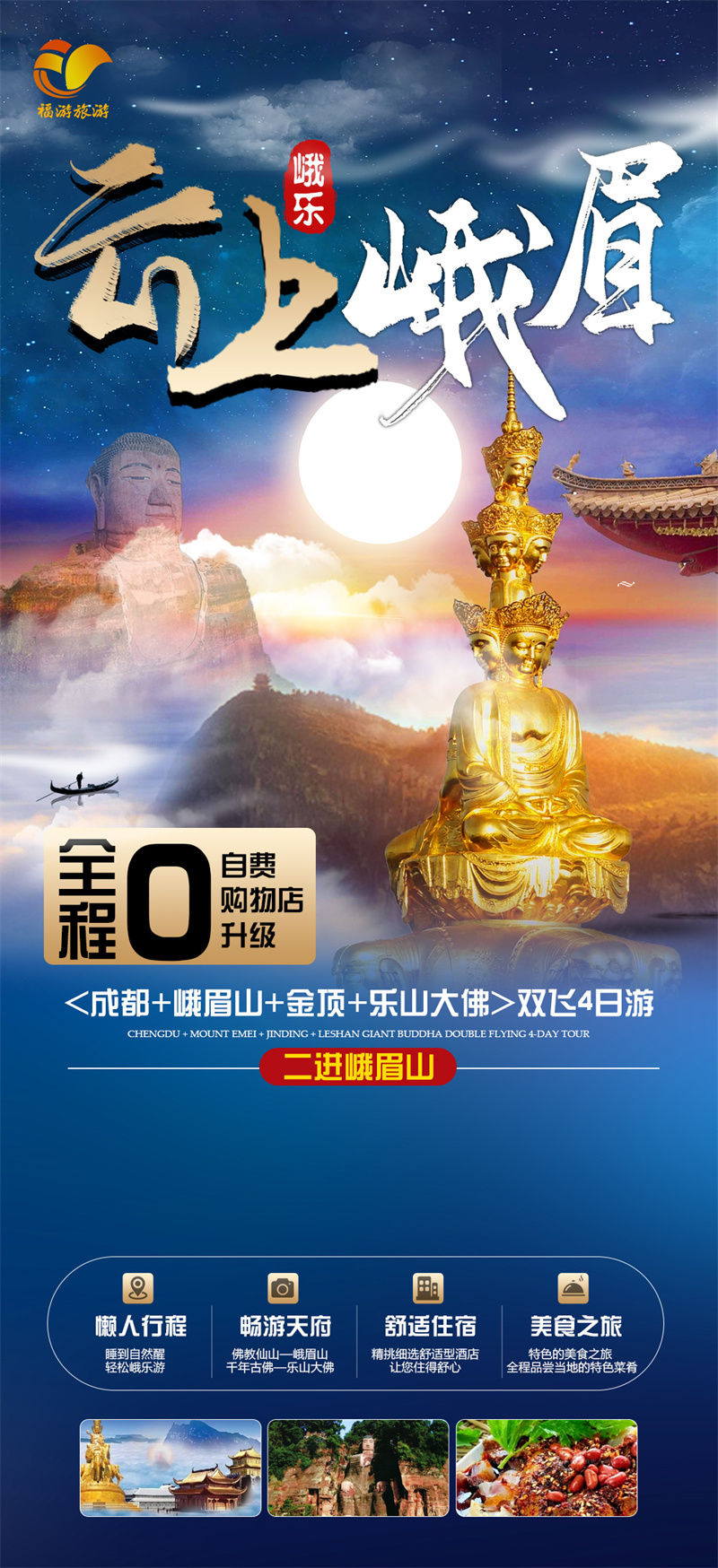 【云上峨眉★纯玩】成都+峨眉山+金顶+乐山大佛双飞4日游