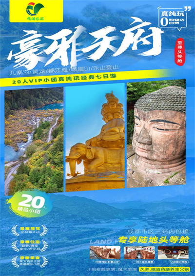 【豪雅天府·20人VIP团】成都·九寨沟·黄龙·熊猫乐园（或都江堰）·灌县古城·松洲古城·峨眉山·乐山大佛·2+1保姆车双飞7日游
