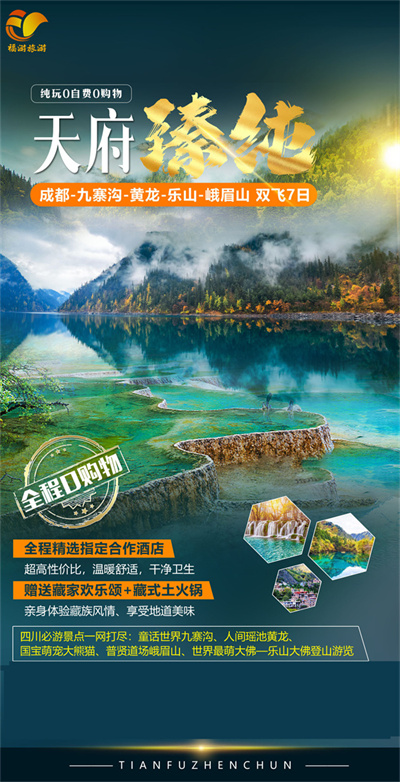 【天府臻纯】成都、熊猫乐园（或都江堰）、黄龙、九寨、乐山、峨眉山双飞7日游