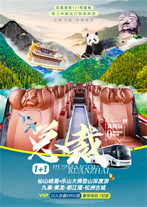 【至尊天府·12人VIP团】成都•九寨•黄龙•都江堰•峨眉山•乐山大佛•12人总裁尊享版VIP小团•定制1+1头等舱奢华双飞7日游