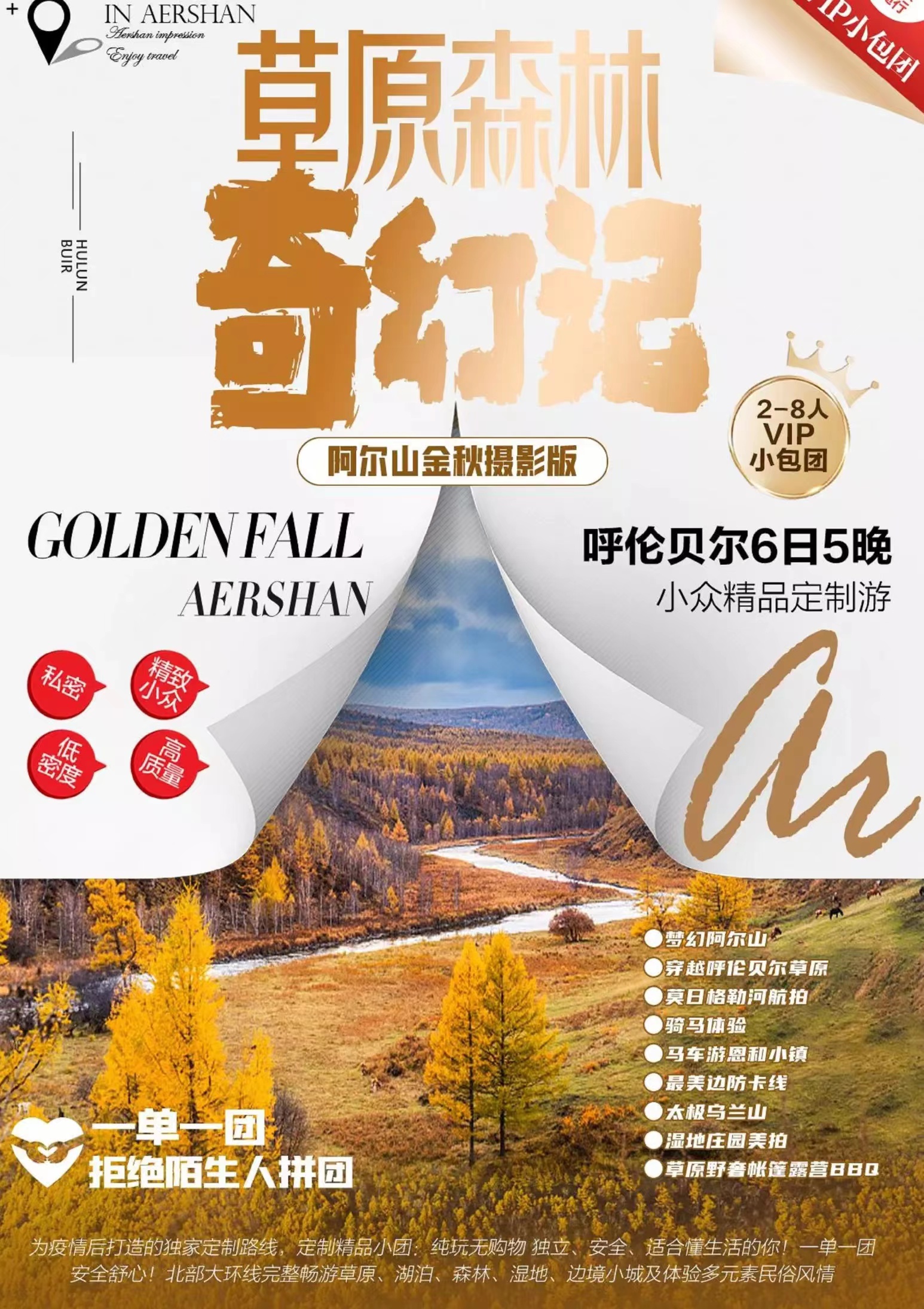 【秋趣阿尔山】草原森林奇幻记"南北环线0购物0自费 2-8人VTP轻奢小包团双飞六日