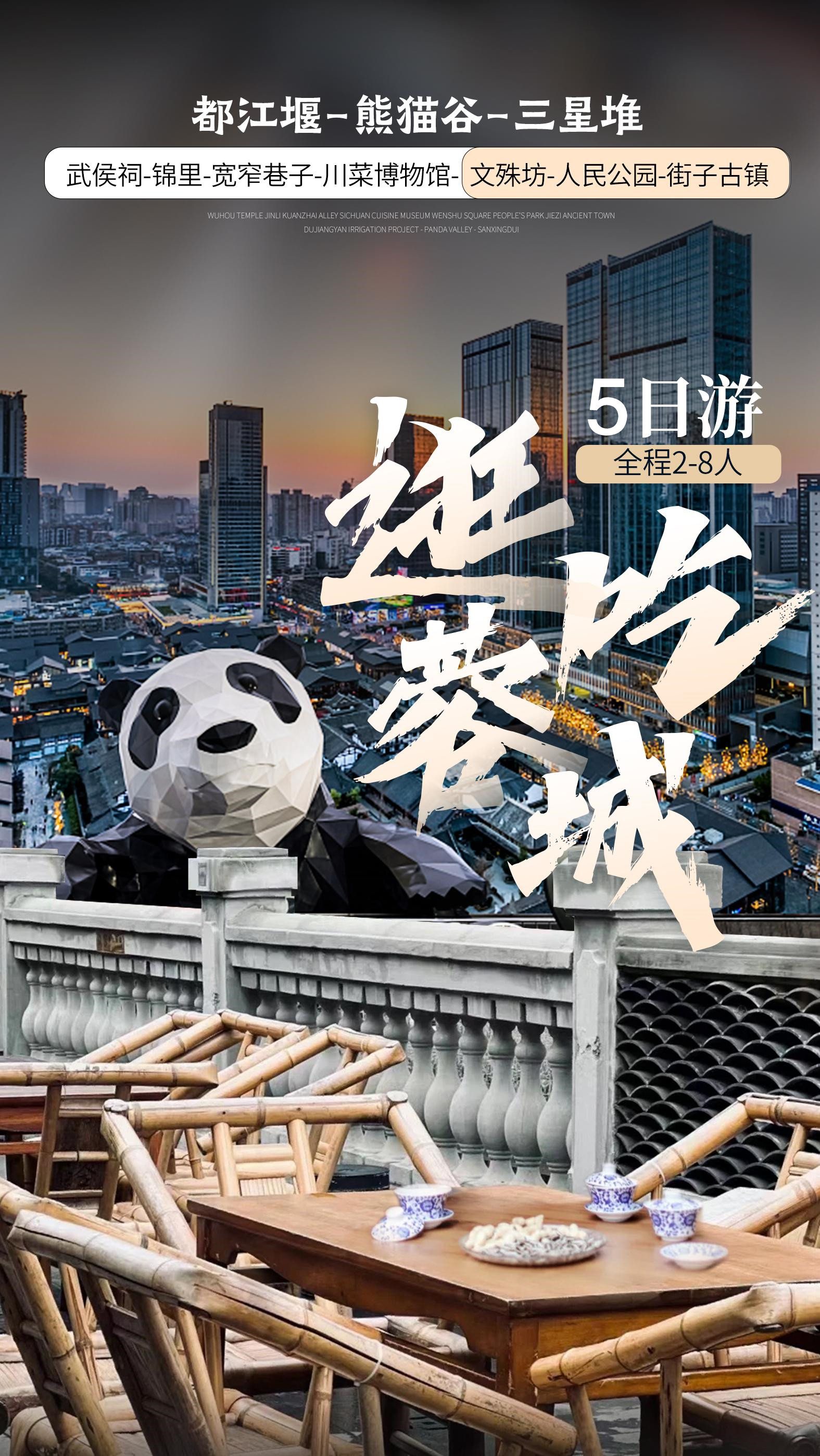 【2-8人VIP·只此蓉城】成都都江堰、熊猫谷、三星堆博物馆或金沙遗址、川菜博物馆、武侯祠、锦里、宽窄巷子双飞5日游