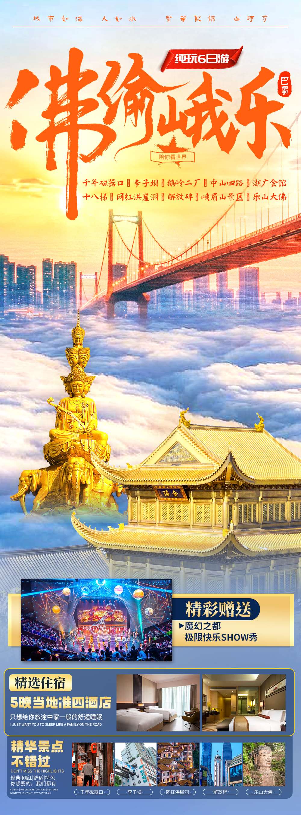 【佛遇渝乐】重庆·鹅岭二厂·磁器口·洪崖洞·中山四路·红岩革命纪念馆·成都·峨眉山·乐山双飞单动6日游