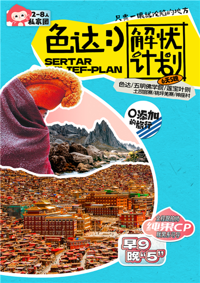 【解忧色达2-8人小团】成都+红原+神座村+莲宝叶则+色达+五明佛学院+金马草原+卓克基土司官寨+桃坪羌寨双飞6日游