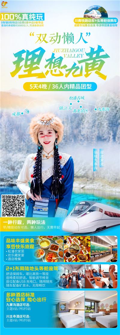 【纯净安逸天府·双飞双动真纯玩】成都+九寨沟景区+黄龙景区+熊猫基地三星堆博物馆或青城山都江堰双飞双动6日游