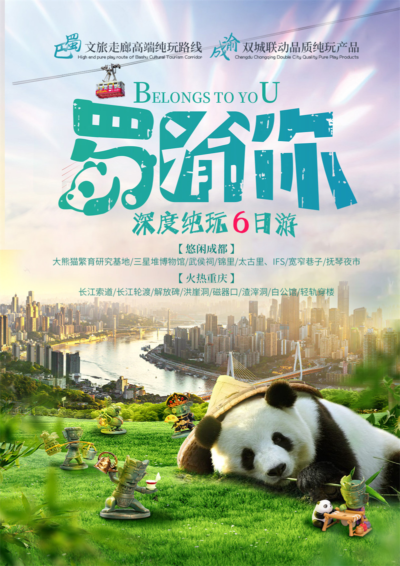 【成渝无双】重庆·磁器口·洪崖洞·长江索道·成都·三星堆博物馆·武侯祠·熊猫基地·宽窄巷子·太古里双飞6日游