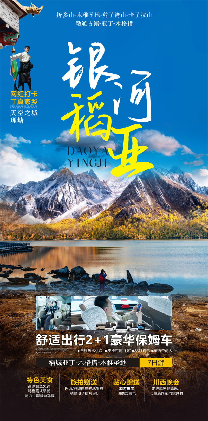 【银河稻亚】成都·稻城亚丁·新都桥·木雅圣地·木格措·勒通古镇·陆地2+1保姆车·双飞7日游