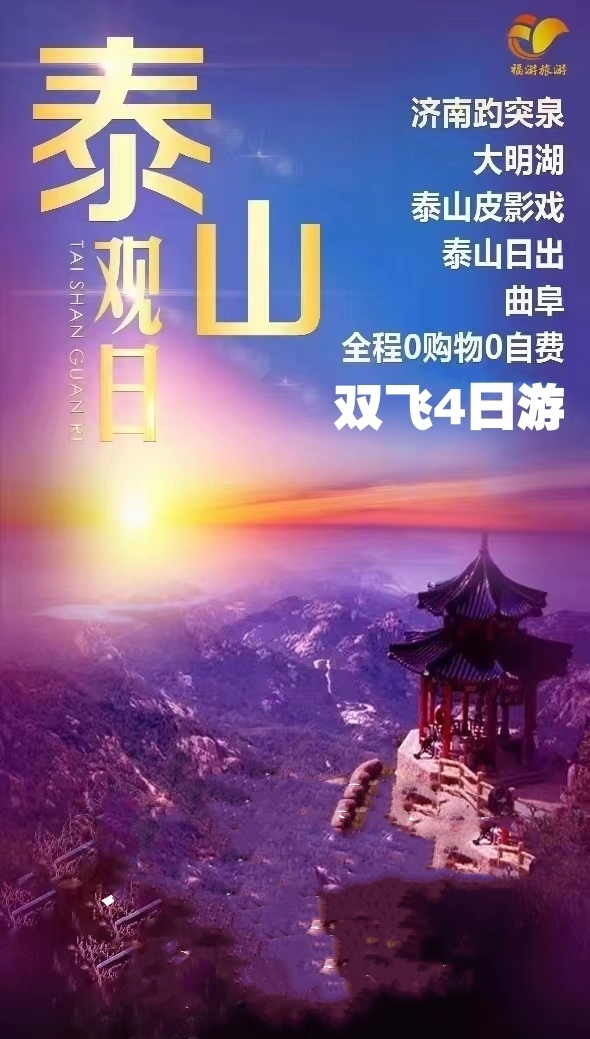 【日出泰安】泰山观日出、曲阜、济南双飞四日游