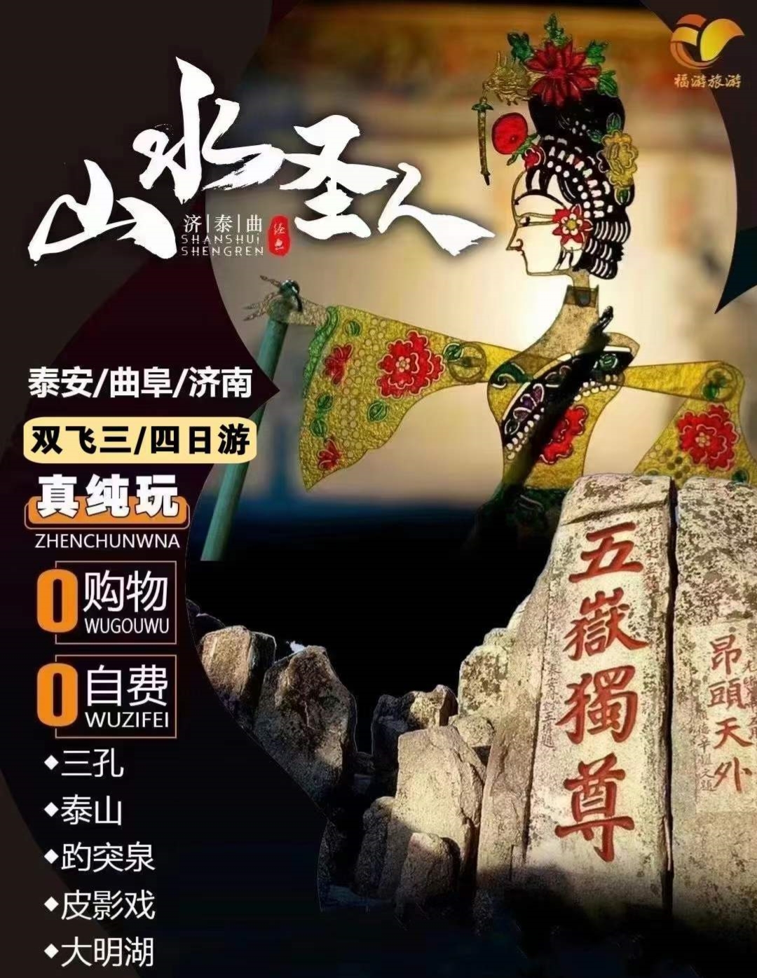【山水圣人】—曲阜+泰山+济南双飞四日游