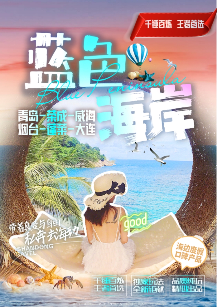 【蓝色海岸】青岛、荣成、威海、蓬莱、大连双飞五日游