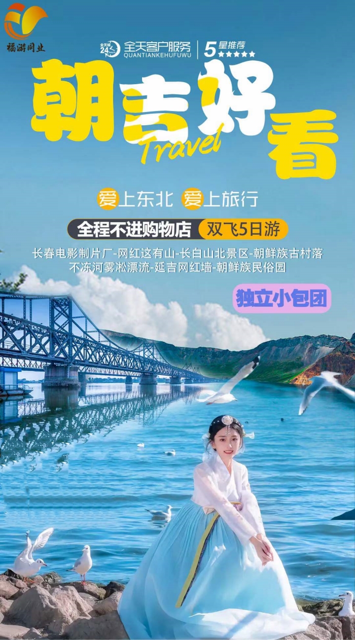 【私人小团·朝吉好看】幸福长春、长白山漂流、火山温泉、长白山北京区、延大网红墙、延吉自由打卡5日游