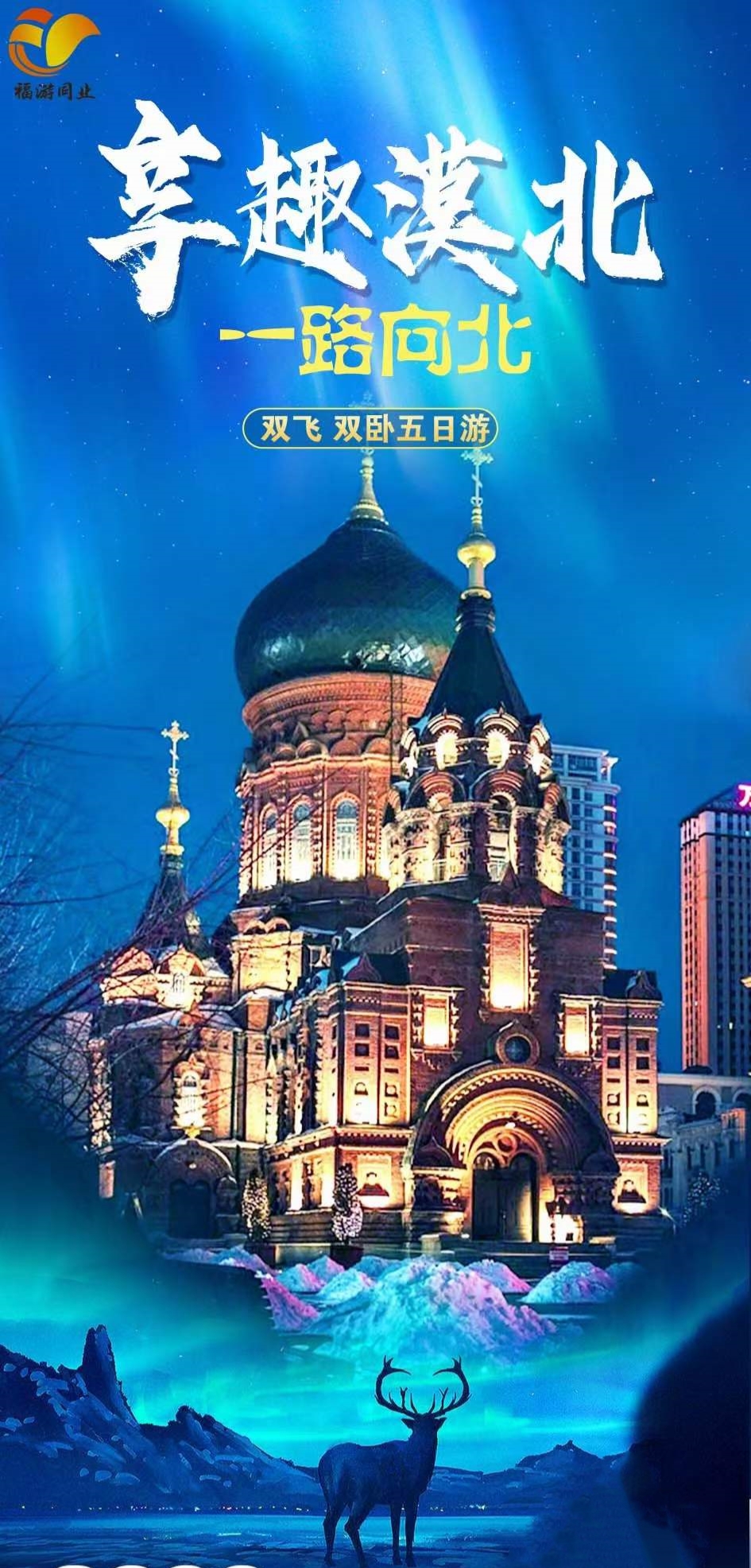 【一路向北】哈尔滨、漠河、北极村5日游2人起