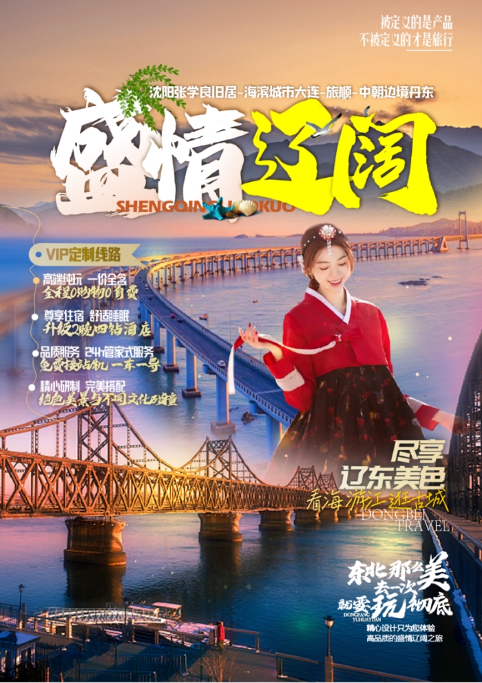 【盛情辽阔】 沈阳张学良旧居/海滨城市大连/旅顺/中朝边境丹东6日游