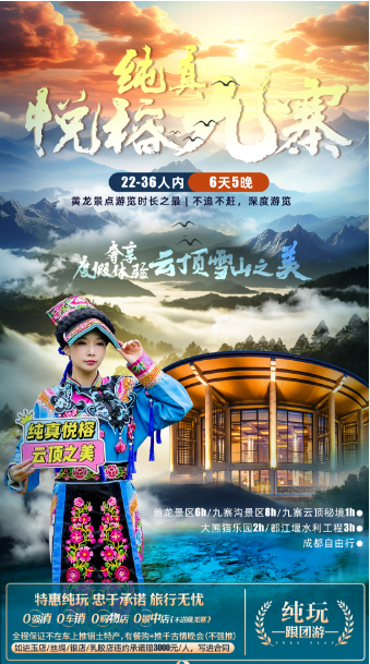 【纯真悦榕九寨】成都-九寨沟-黄龙-都江堰-熊猫乐园2+1保姆车双飞6日游