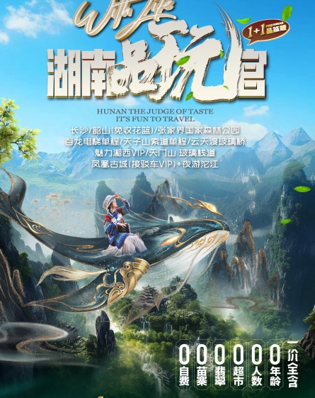 【湖南品玩官】长沙/韶山/国家森林公园/百龙电梯单程/天子山索道单程/宝峰湖VIP/魅力湘西/天门山.玻璃栈道/凤凰古城+日游沱江六日游