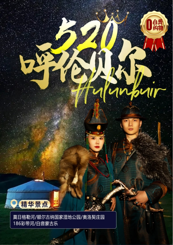 纯玩·0购物0自费【520.呼伦贝尔】呼伦贝尔草原.莫日格勒河.魅力室韦.额尔古纳湿地公园   奥洛契庄园.186彩带河.边城口岸满洲里直飞海拉尔