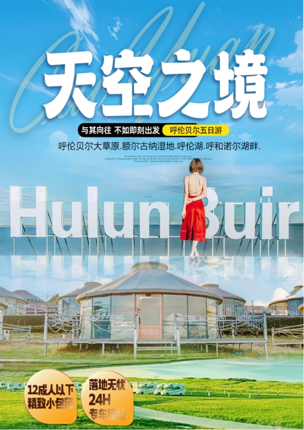 纯玩·12人封顶小包团【天空之境】 呼伦贝尔大草原.额尔古纳湿地.呼伦湖.呼和诺尔湖畔、直飞海拉尔双飞5日游