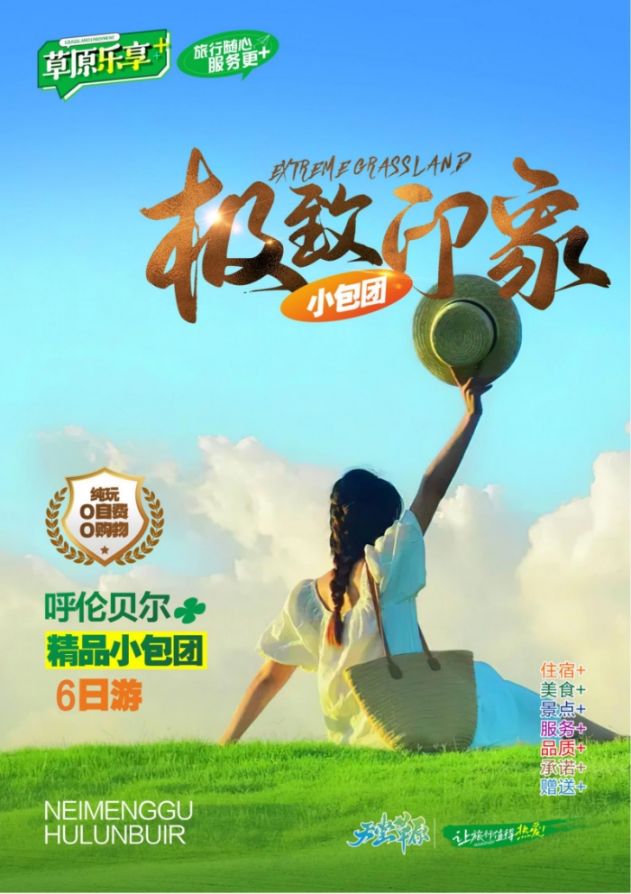 【极致印象6日】直飞海拉尔·2-12人小包团·纯玩·一价全含 ---海拉尔、额尔古纳、室韦、卡线、乌兰山、黑山头、呼伦湖、满洲里、巴尔虎双飞6日游