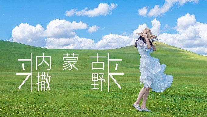 2024年5月呼伦贝尔草原合集