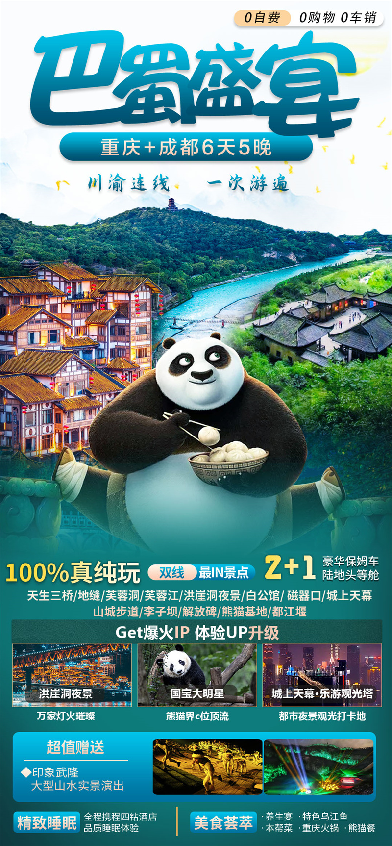 【巴蜀盛宴】重庆·天生三桥·地缝·芙蓉洞·芙蓉江·洪崖洞夜景·李子坝·解放碑·城上天幕·磁器口·轻轨穿楼·白公馆·成都都江堰·熊猫基地（或青城山）双飞6日游