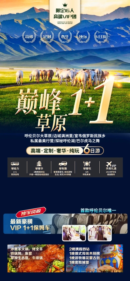 16小包团·一价全含·0购物0自费【巅峰草原1+1】  海拉尔进出6日