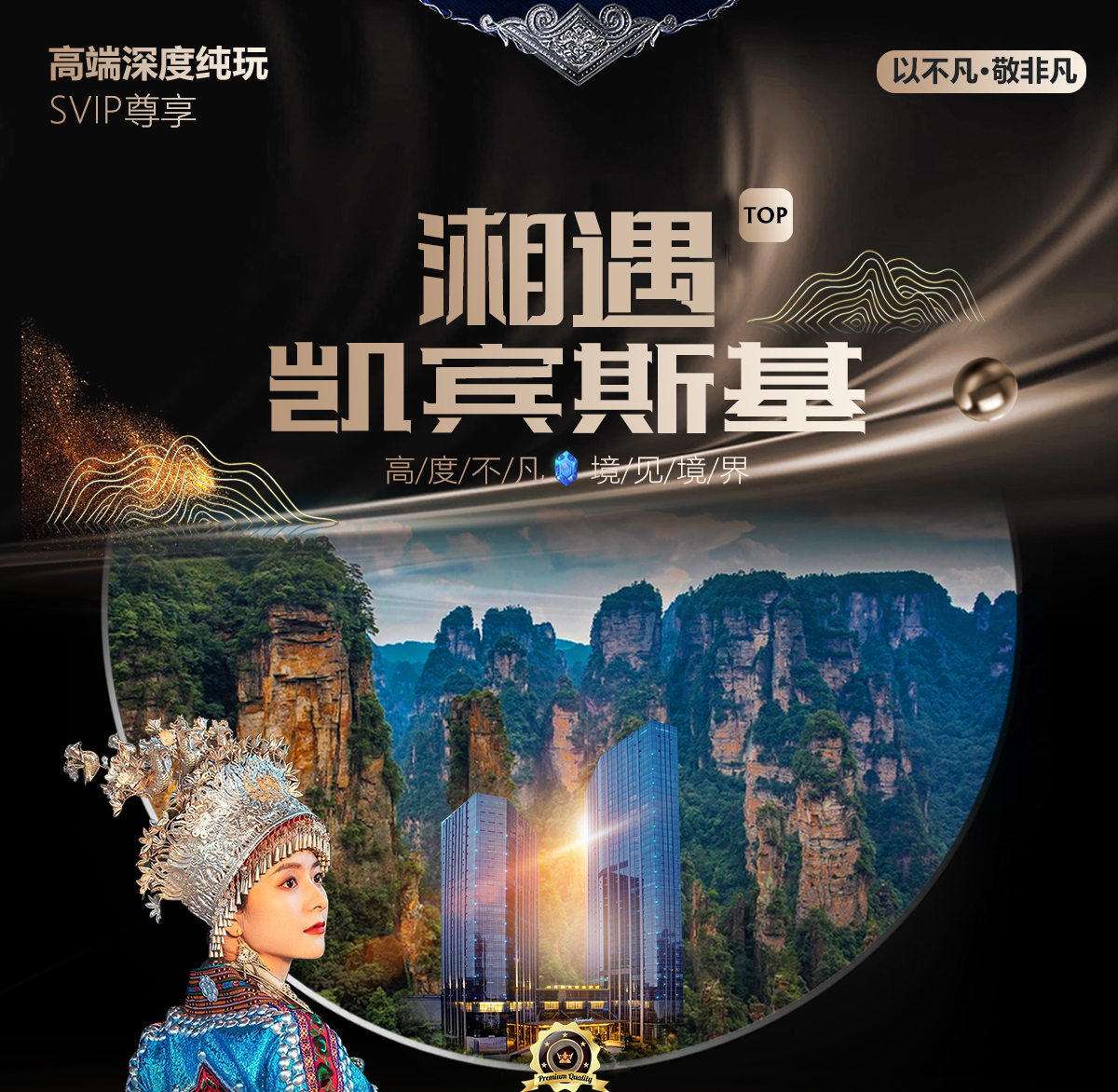 【湘遇凯宾斯基】湖南五大5A王牌景点·至尊纯玩尊享·商务别克专车独享空间 （高端深度纯玩休闲5/6日游）