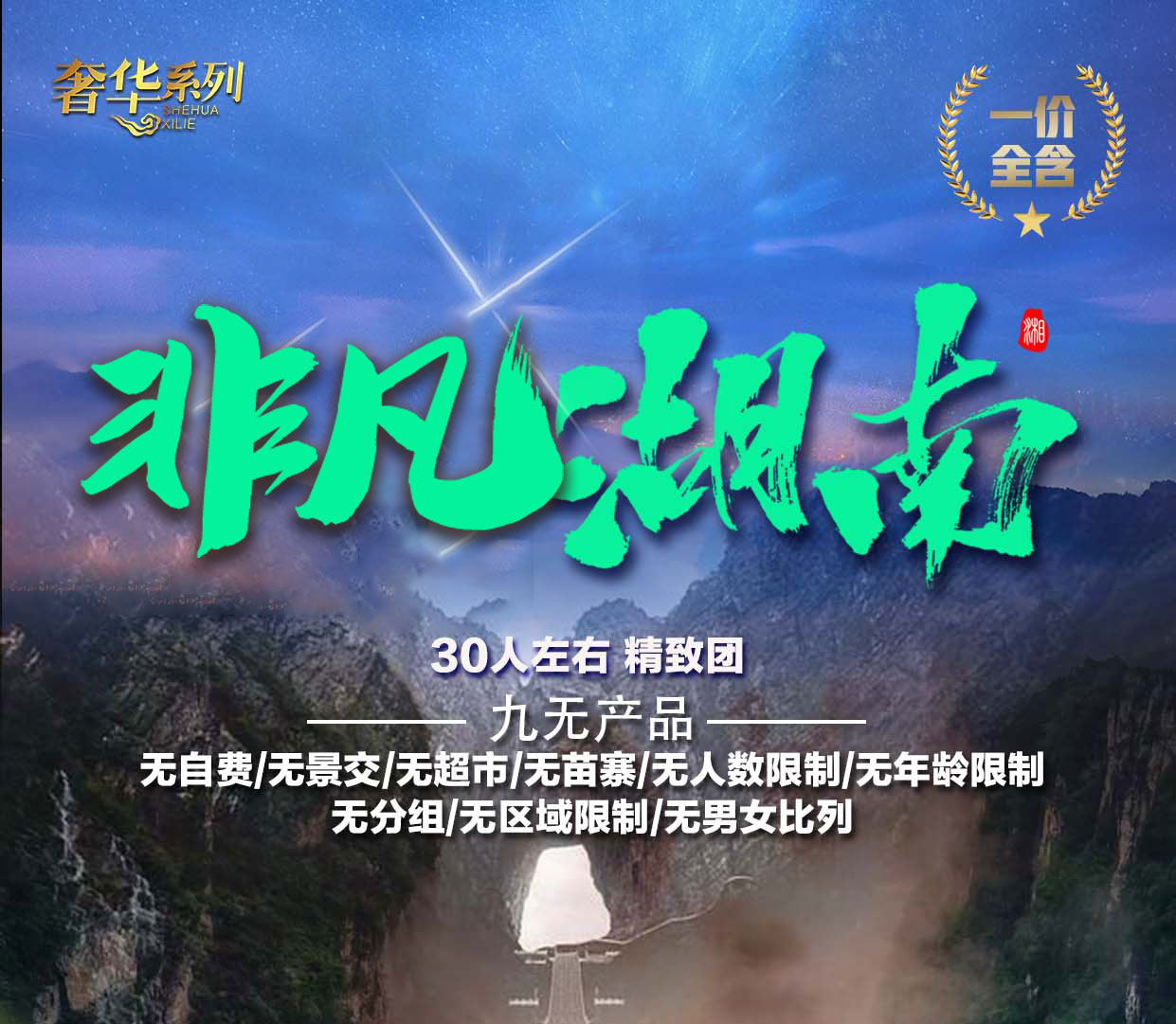 【非凡湖南VIP】长沙·韶山·凤凰＊七重灯光秀·沱江泛舟·天门山·湘西ＶＩＰ·森林公园·袁家界·金鞭溪·土司王府·黄龙洞6日游