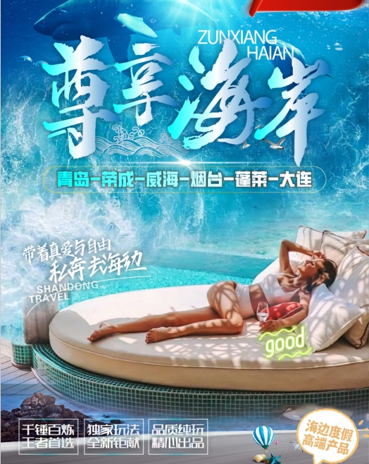 0购物一价全含【尊享海岸5月份】青岛、荣成、威海、烟台、蓬莱、大连5日游