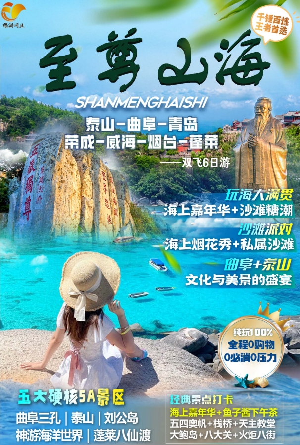 【至尊山海】青岛、荣成、威海、烟台、济南、泰安、曲阜6日游（5月））