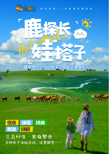 【鹿探长】大草原+大河流+大湿地+大森林+大口岸亲子体验双飞5日