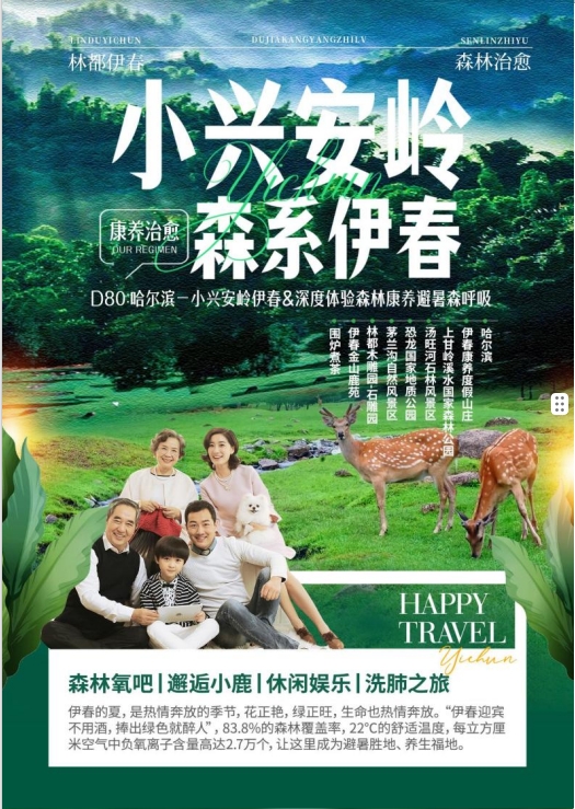 【夏都哈尔滨 林都伊春】森林氧吧︱邂逅小鹿︱休闲娱乐︱洗肺之旅︱双飞避暑森呼吸6日游