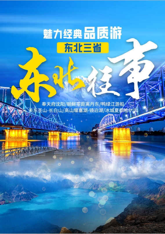 【复制】【盛世北疆】 东北三省、奉天府沈阳、朝鲜零距离丹东、鸭绿江游船、关东圣山-长白山 高山堰塞湖-镜泊湖、冰城夏都哈尔滨魅丽经典沈进哈出7日游