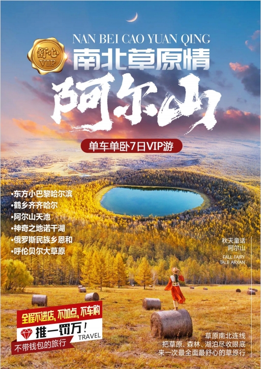 纯玩·一价全含【舒心VIP·南北草原情】 ---哈尔滨、鹤乡齐齐哈尔、阿尔山天池、神奇之地诺干湖、俄罗斯民族乡恩和、呼伦贝尔大草原单卧单车7日双飞