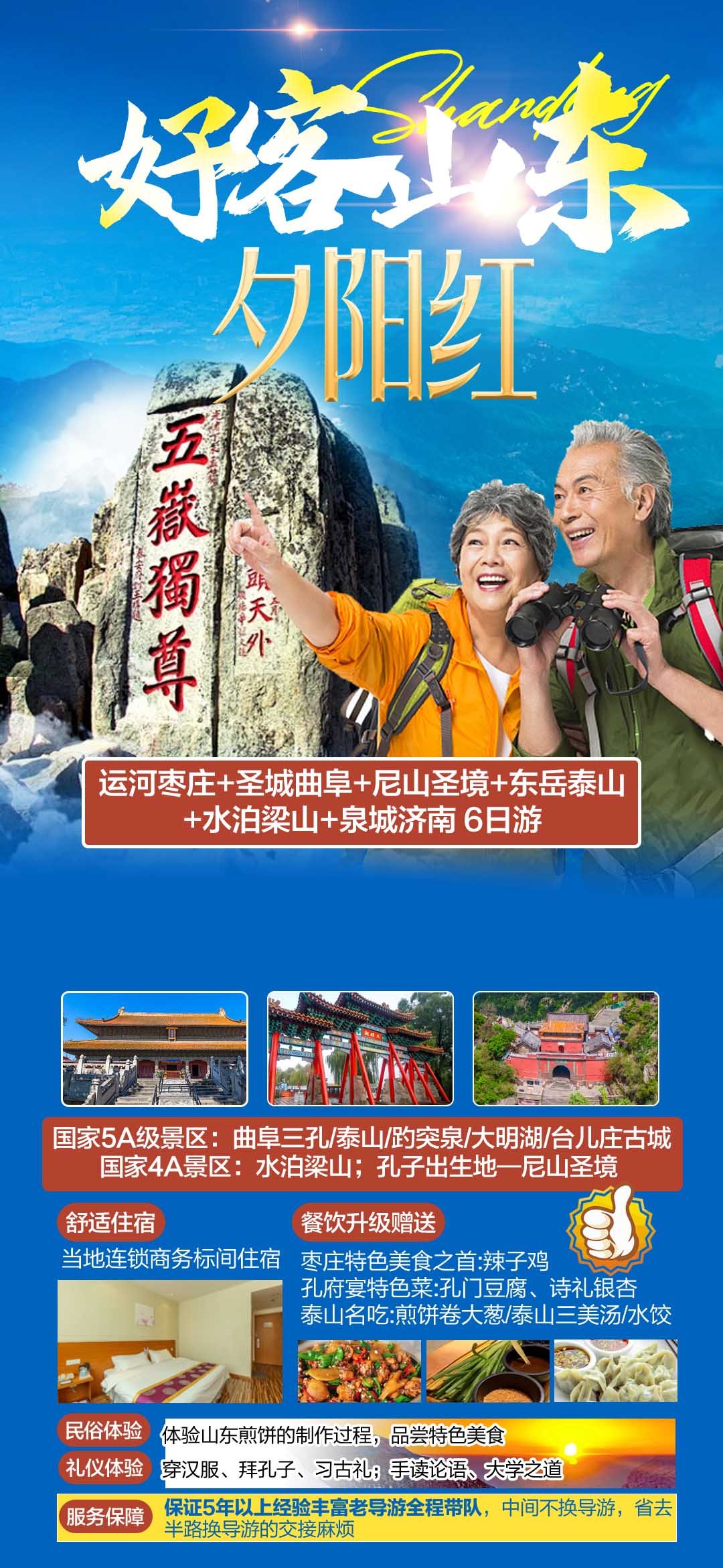【好客山东】台儿庄古城、曲阜三孔、水泊梁山、泰山、济南、东阿7日游