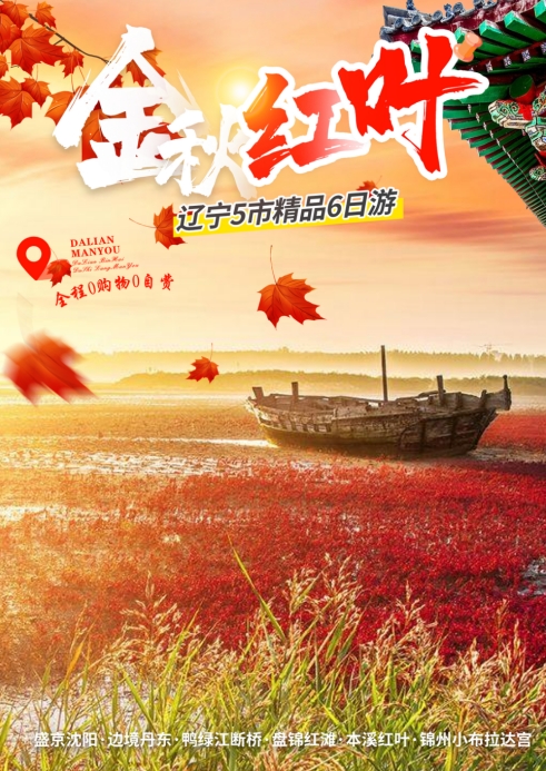 【金秋红叶】辽宁5市精品沈进沈出双飞6日游