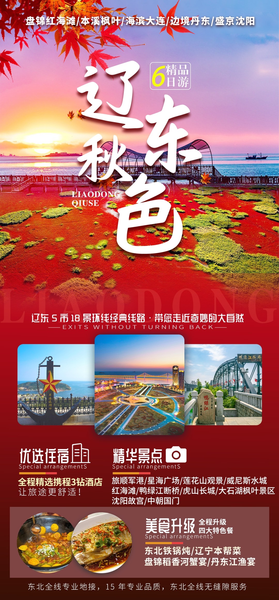 【辽东秋色】盘锦红海滩/本溪枫叶/海滨大连/边境丹东/盛京沈阳/精品双飞大连进沈阳出6日游