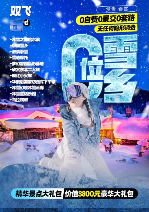 【C位雪乡】一价全含，雪娱已含，哈进哈出双飞6日
