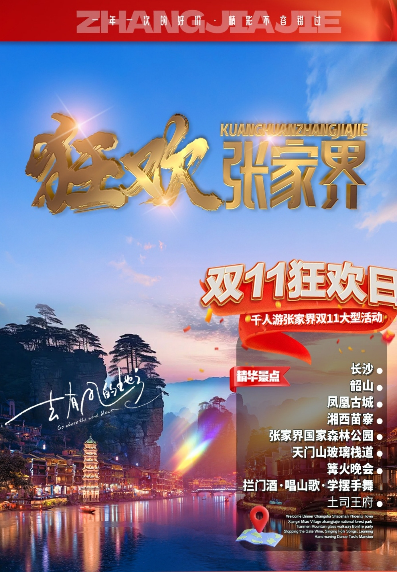 【狂欢张家界】长沙/韶山/凤凰古城/湘西苗寨/张家界国家森林公园/天门山.玻璃栈道/篝火晚会（拦门酒、唱山歌、学跳摆手舞）/土司王府六日游