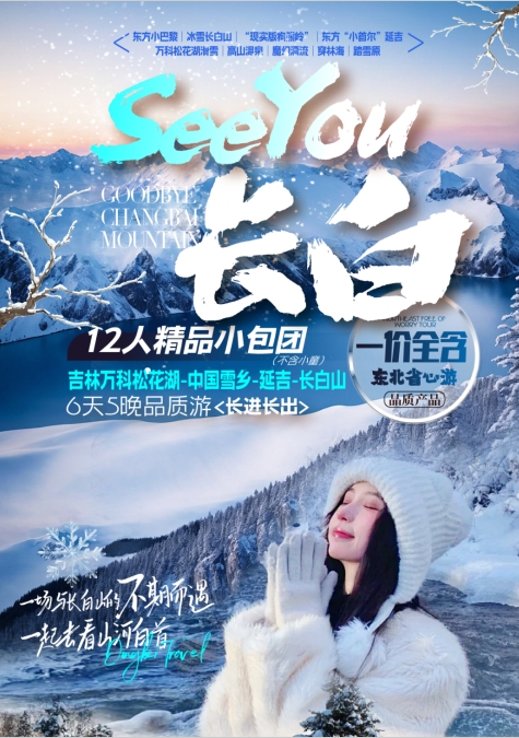 【See You 长白】吉林万科松花湖-中国雪乡-延吉-长白山（长进长出）双飞6日