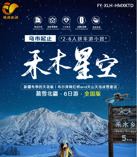 【1月-春节】【禾木星空】打卡布尔津网红桥、乌伦古湖冬捕地-海上魔鬼城、禾木雪乡、S21沙漠公路、喀纳斯赏冬景、天山天池冰雪童话 纯玩6日游