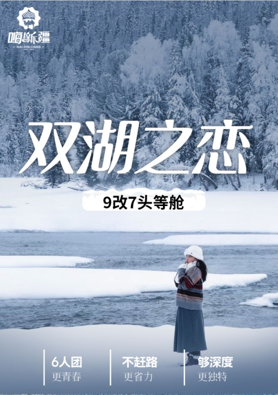 1月-春节【双湖之恋】S21沙漠公路 乌伦古湖 海上魔鬼城 喀纳斯湖 禾木村 赛里木湖 7日