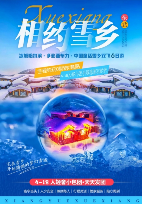 相约雪乡 哈尔滨亚布力雪乡狗熊岭4-18人精品小包团6日游