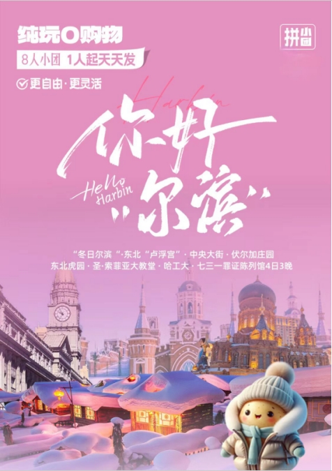 【你好“尔滨”】4日3晚 拼小团	 “冬日尔滨“·东北“卢浮宫”· 中央大街 · 伏尔加庄园 东北虎园 · 圣·索菲亚大教堂 · 哈工大 · 七三一罪证陈列馆