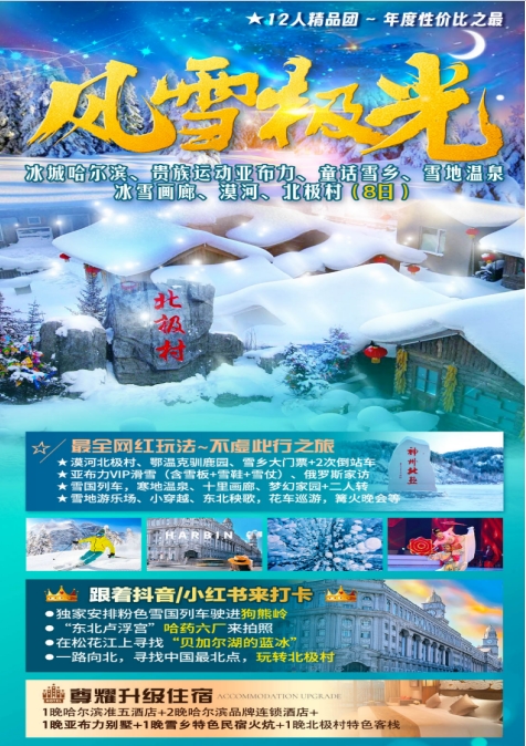 【风雪极光】冰城哈尔滨、贵族运动亚布力、童话雪乡、雪地温泉、冰雪画廊、漠河、北极村哈进哈出8日